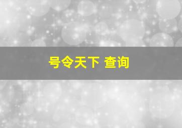 号令天下 查询